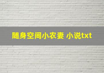 随身空间小农妻 小说txt